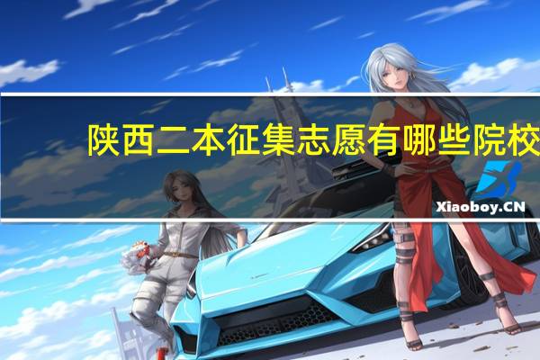 陕西二本征集志愿有哪些院校