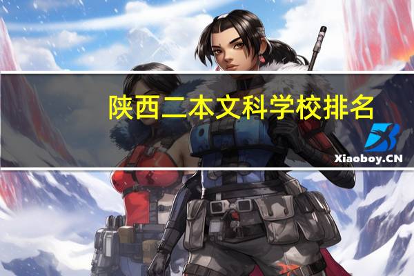陕西二本文科学校排名