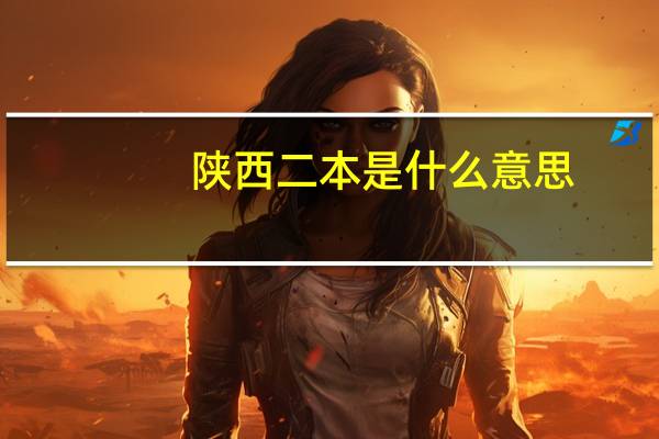 陕西二本是什么意思
