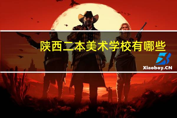 陕西二本美术学校有哪些