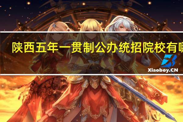 陕西五年一贯制公办统招院校有哪些