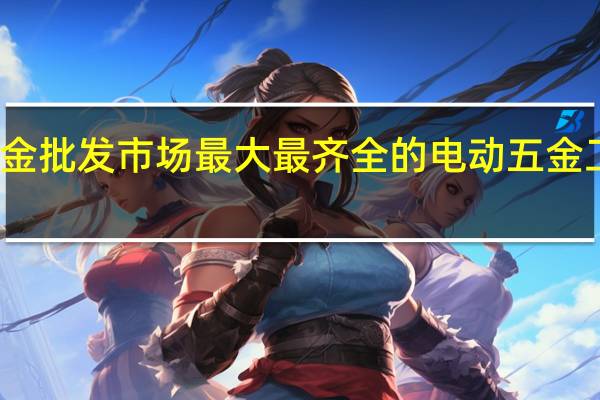 陕西五金批发市场最大最齐全的 电动五金工具批发市场