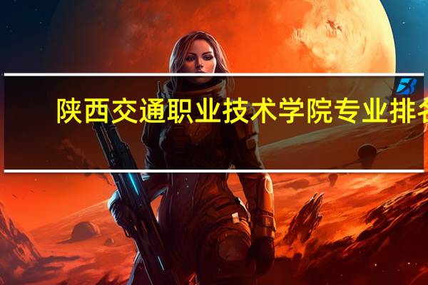 陕西交通职业技术学院专业排名
