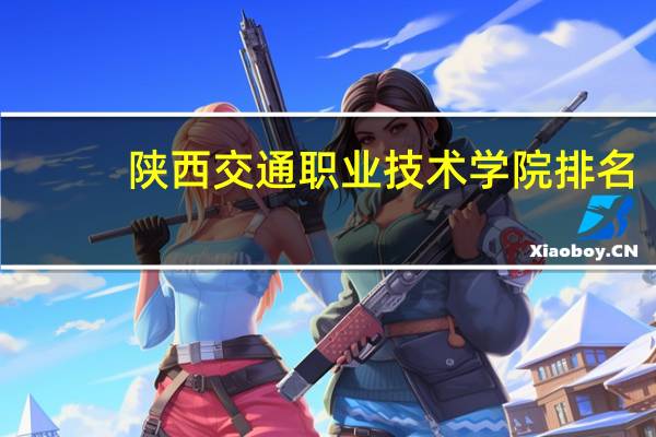 陕西交通职业技术学院排名