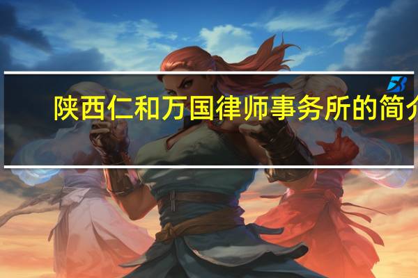 陕西仁和万国律师事务所的简介