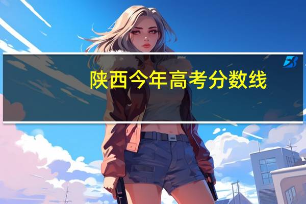 陕西今年高考分数线