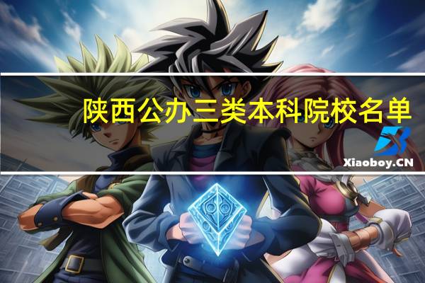 陕西公办三类本科院校名单