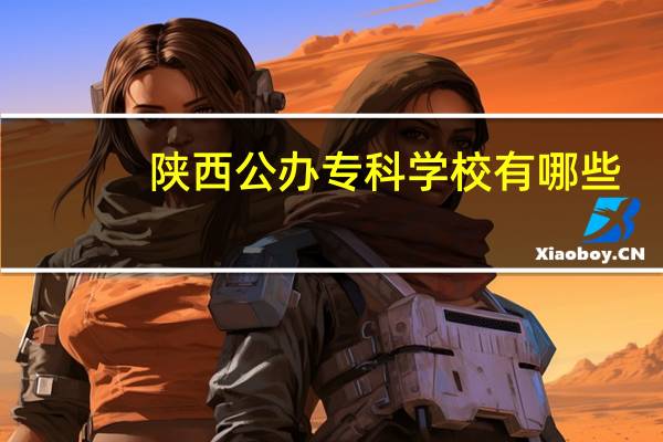陕西公办专科学校有哪些