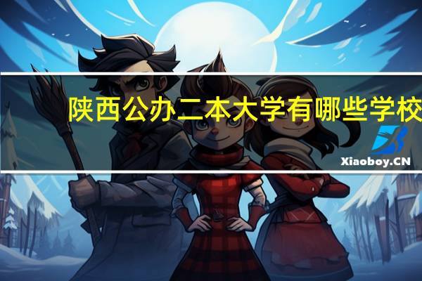 陕西公办二本大学有哪些学校