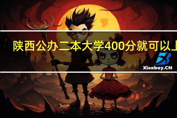 陕西公办二本大学400分就可以上吗