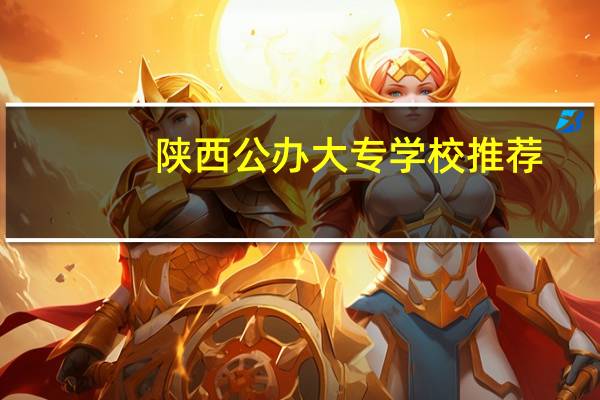 陕西公办大专学校推荐