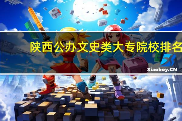 陕西公办文史类大专院校排名