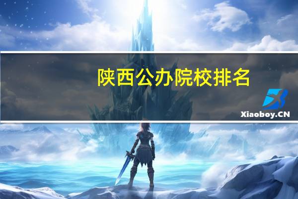 陕西公办院校排名