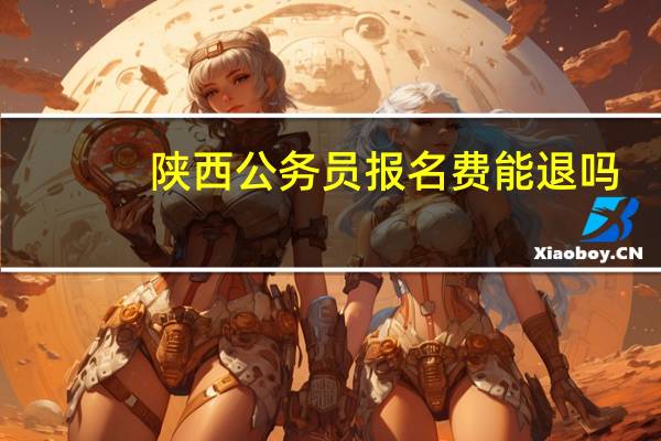 陕西公务员报名费能退吗