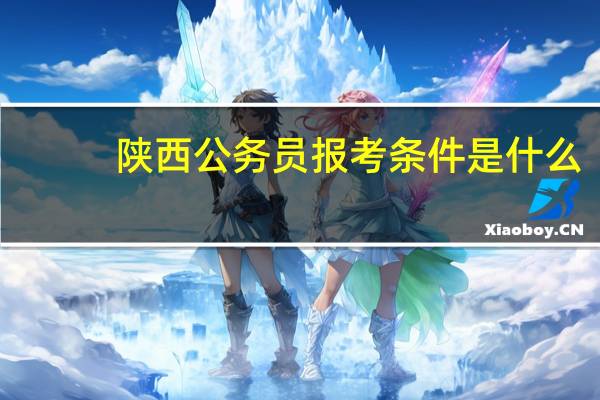 陕西公务员报考条件是什么