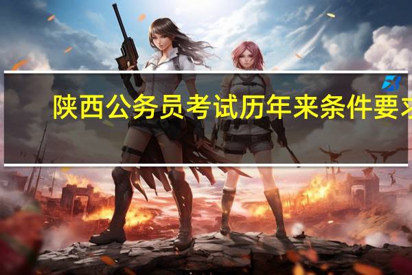 陕西公务员考试历年来条件要求