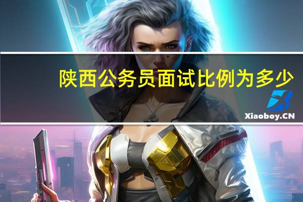 陕西公务员面试比例为多少