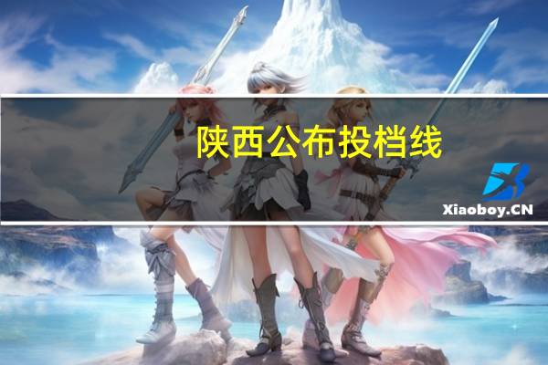 陕西公布投档线，西安电子科技大学步步紧逼，西工大会不会被超过