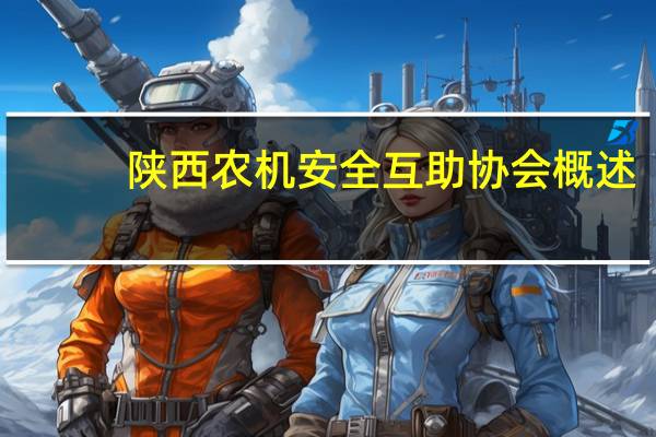 陕西农机安全互助协会概述