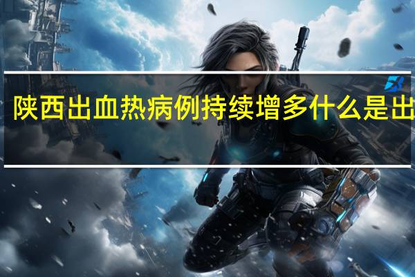 陕西出血热病例持续增多 什么是出血热