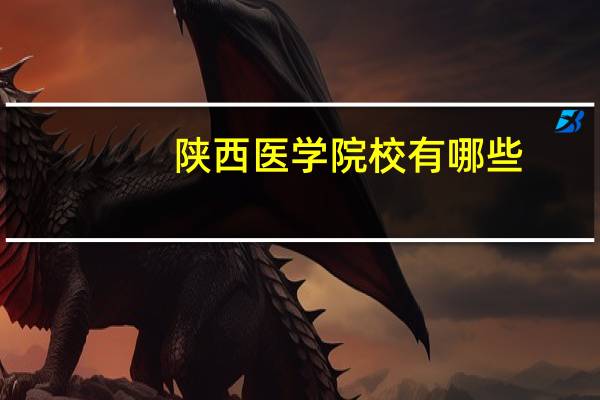 陕西医学院校有哪些