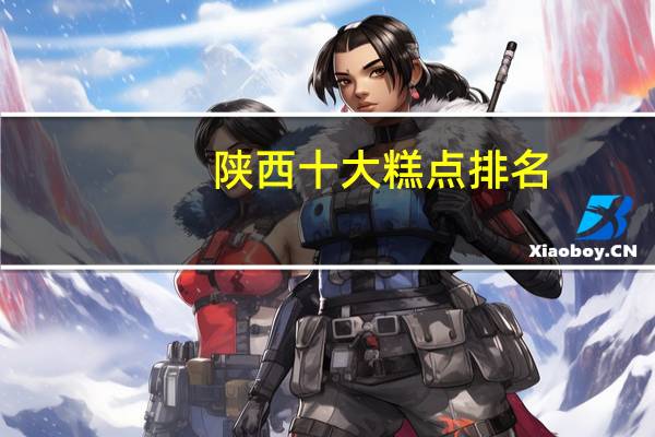 陕西十大糕点排名