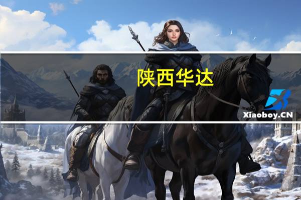 陕西华达：公司连接器可用于充电桩