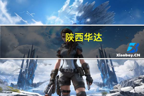陕西华达：公司连接器可用于算力服务器硬件