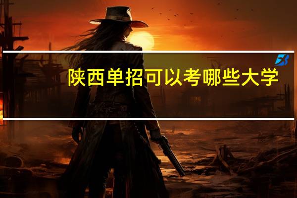 陕西单招可以考哪些大学