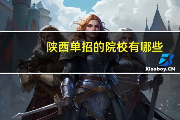 陕西单招的院校有哪些