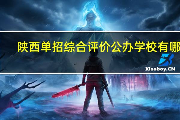 陕西单招综合评价公办学校有哪些