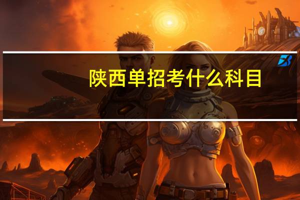 陕西单招考什么科目