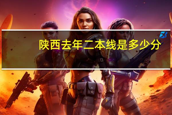 陕西去年二本线是多少分
