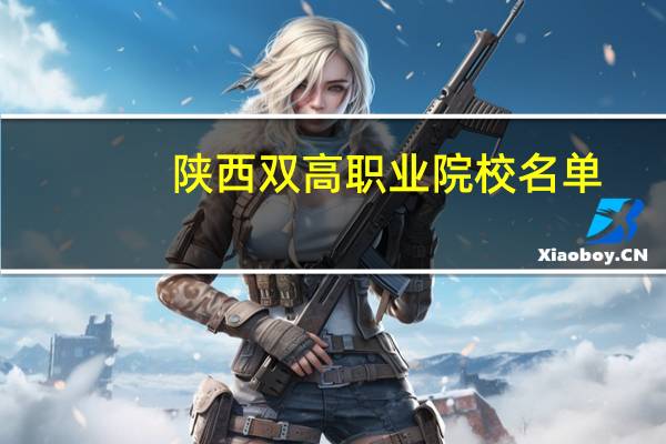 陕西双高职业院校名单
