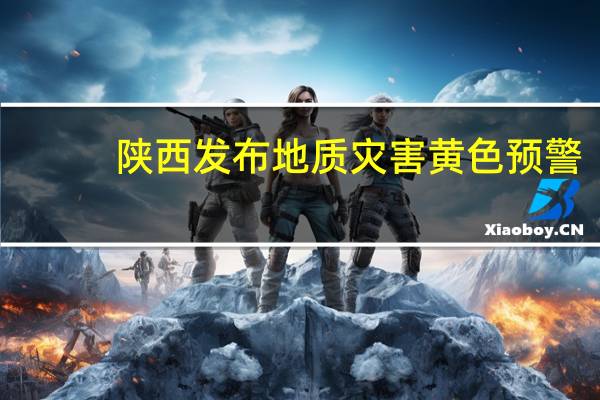 陕西发布地质灾害黄色预警