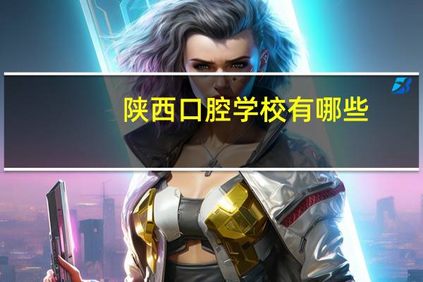 陕西口腔学校有哪些