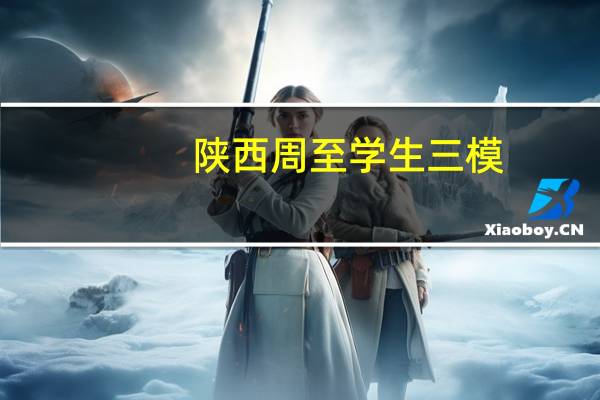 陕西周至学生三模，二模都排二百八十名，能考上一本吗