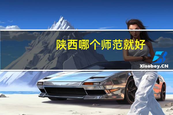 陕西哪个师范就好