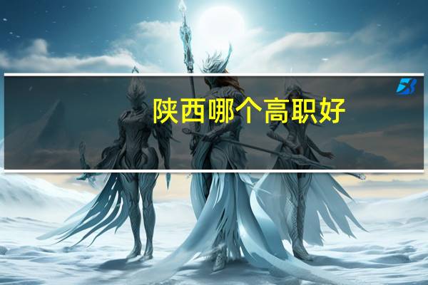 陕西哪个高职好