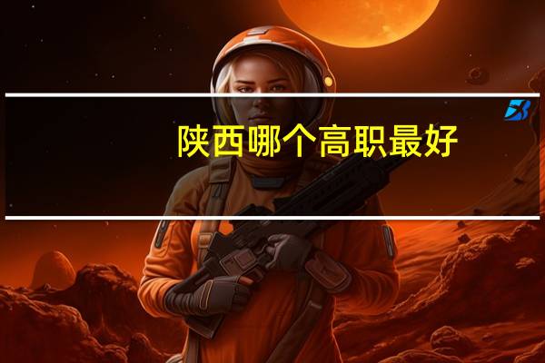陕西哪个高职最好