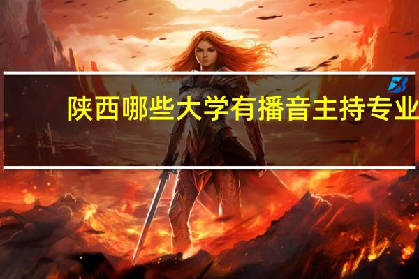 陕西哪些大学有播音主持专业