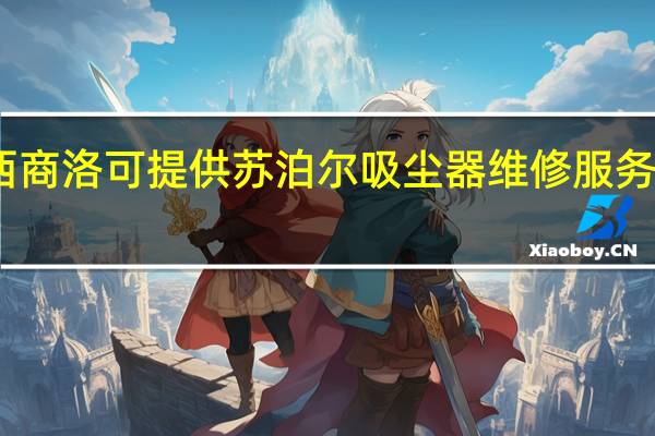 陕西商洛可提供苏泊尔吸尘器维修服务地址在哪