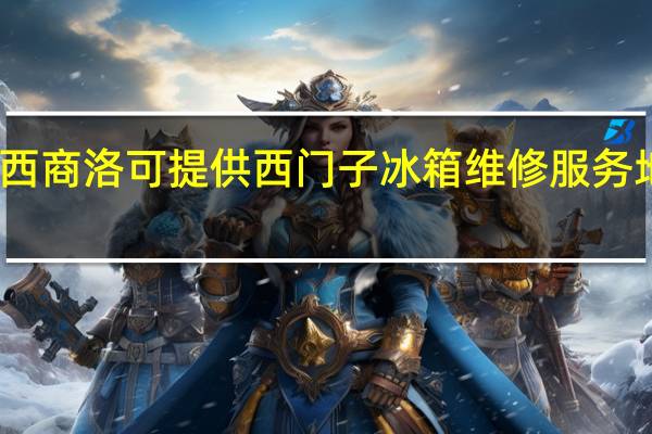 陕西商洛可提供西门子冰箱维修服务地址在哪