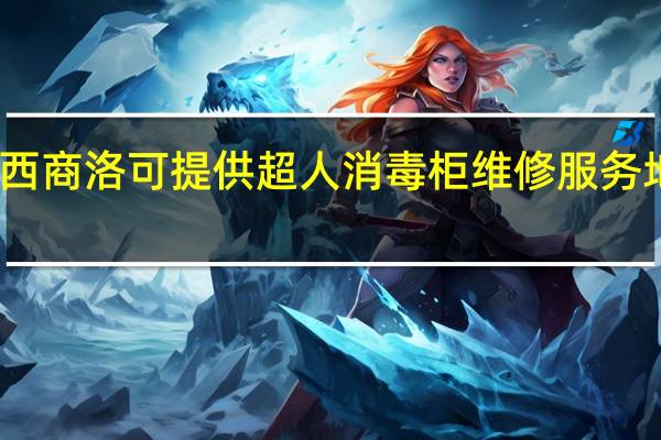 陕西商洛可提供超人消毒柜维修服务地址在哪