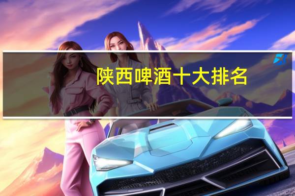 陕西啤酒十大排名