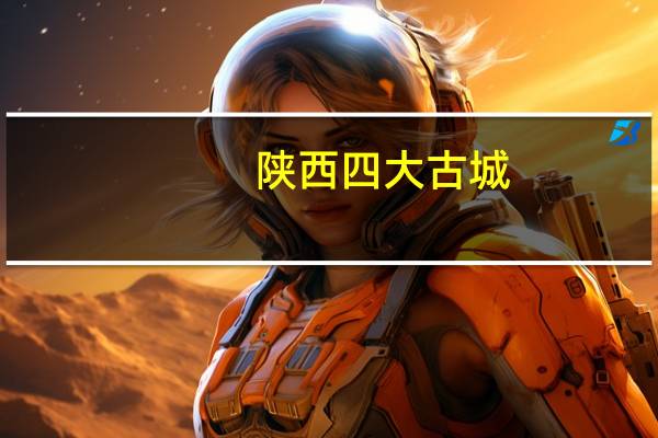 陕西四大古城