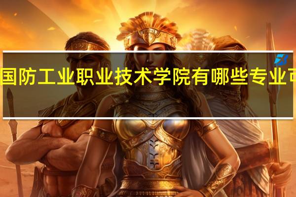 陕西国防工业职业技术学院有哪些专业可以专升本