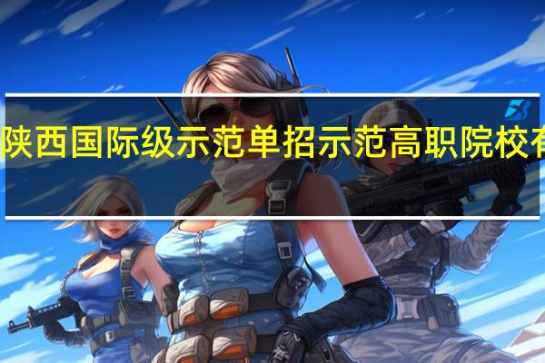 陕西国际级示范单招示范高职院校有哪些