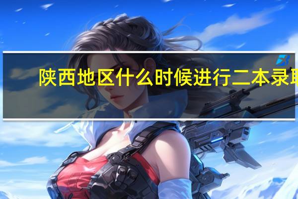 陕西地区什么时候进行二本录取