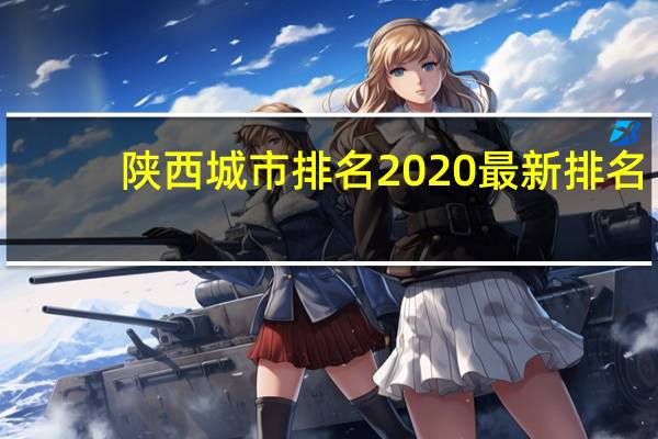 陕西城市排名2020最新排名（陕西城市排名）